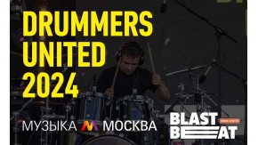 Drummers United 2024 Барабанный конкурс